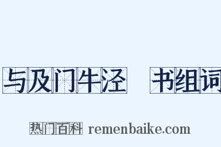 与及门牛泾邨书组词是什么意思的图片